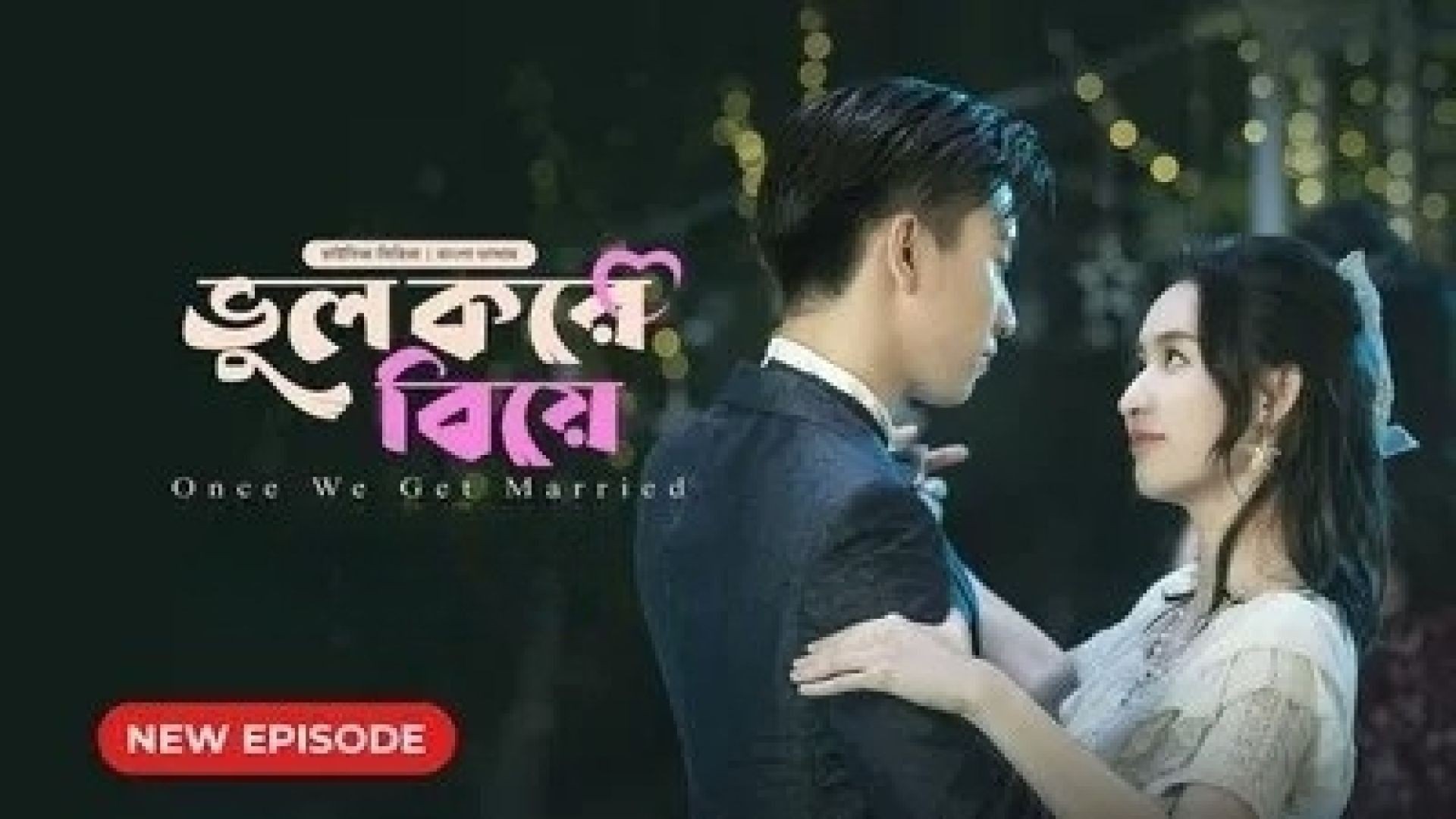Once We Get Married-Bhul Kore Biye (2024) S01E27 Complete Bengali Dubbed ORG BongoBD WEB-DL 1080P