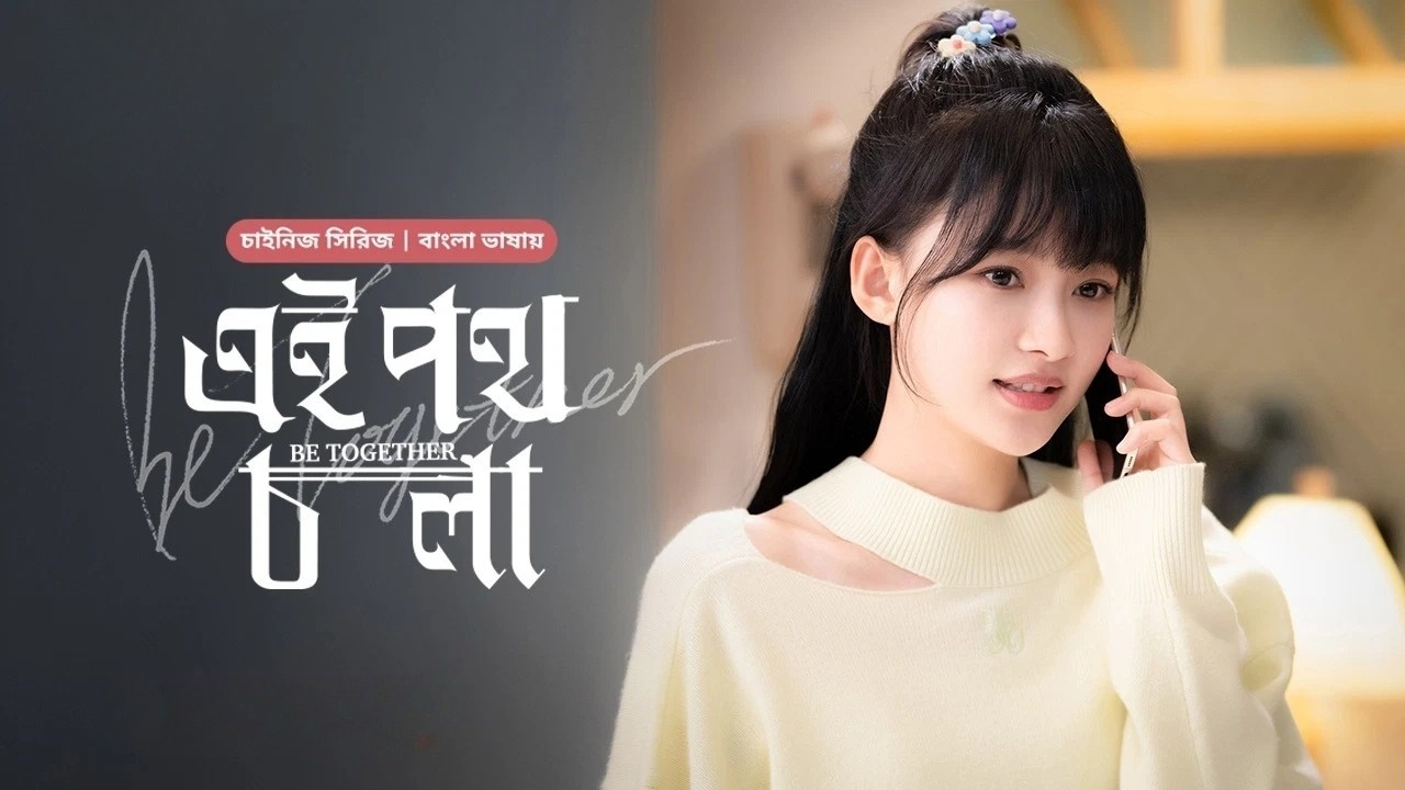 Be Together-Ei Poth Chola (2024) S01E07 Bengali Dubbed ORG BongoBD WEB-DL 1080P